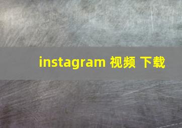 instagram 视频 下载